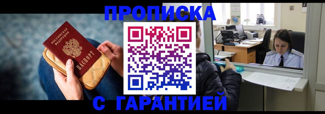 прописка гарантия в Владивостоке